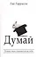Думай — 2431080 — 1