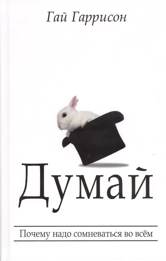 Книга Думай (Гай Гаррисон, Гарри Гаррисон) — 1