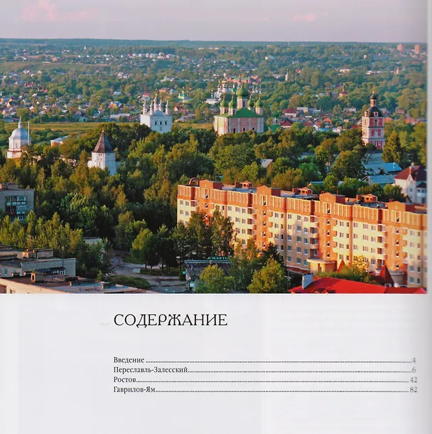 Книга Города Ярославской области Переславль-Залесский Ростов Великий Гаврилов-Ям (БиблЯрСем) (Андрей Данилов) — 2