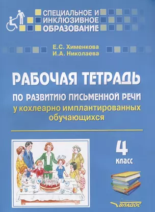 Рабочая тетрадь по развитию письменной речи у кохлеарно имплантированных обучающихся. 4 класс — 2690340 — 1