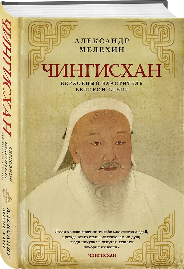Книга Чингисхан. Верховный властитель Великой степи (Александр Мелехин) — 4