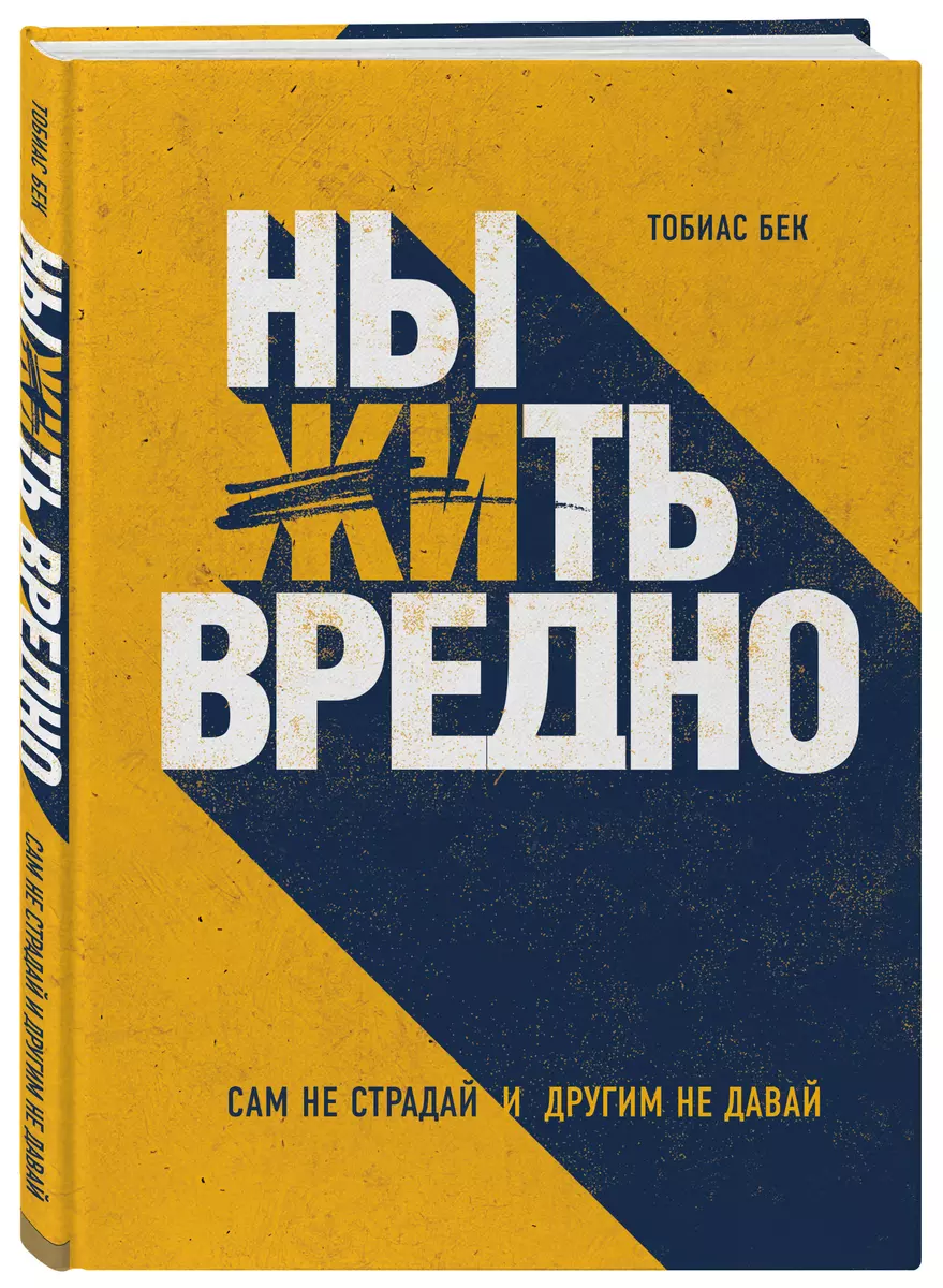 Ныть вредно. Сам не страдай и другим не давай (Тобиас Бек) - купить книгу с  доставкой в интернет-магазине «Читай-город». ISBN: 978-5-04-101716-3