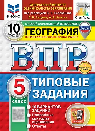 Книга ВПР. География. 5 класс. Типовые задания. 10 вариантов заданий. Подробные критерии оценивания. Ответы (Александр Летягин, Владимир Пятунин)