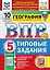 ВПР. География. 5 класс. Типовые задания. 10 вариантов заданий. Подробные критерии оценивания. Ответы — 3083133 — 1