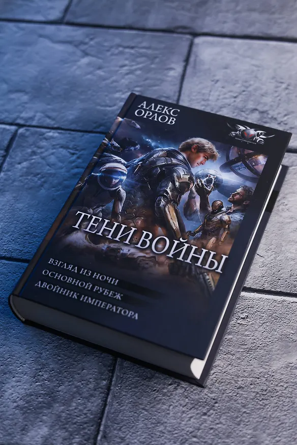 Книга Тени войны-2 (сборник) (Алекс Орлов) — 7
