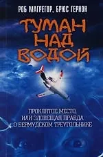 Книга Туман над водой. Проклятое место, или Зловещая правда о Бермудском треугольнике (Роб Магрегор)