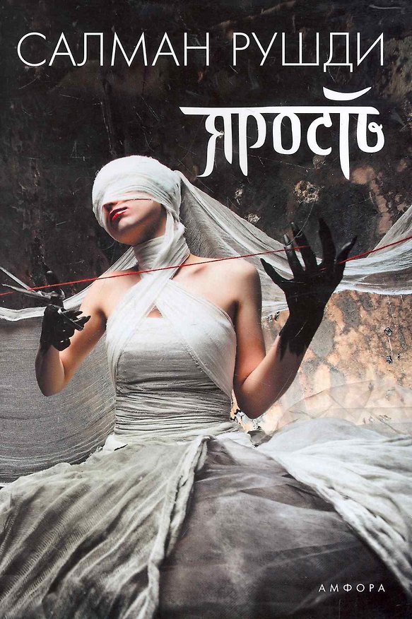 Книга Ярость : [роман] (Салман Рушди) — 1