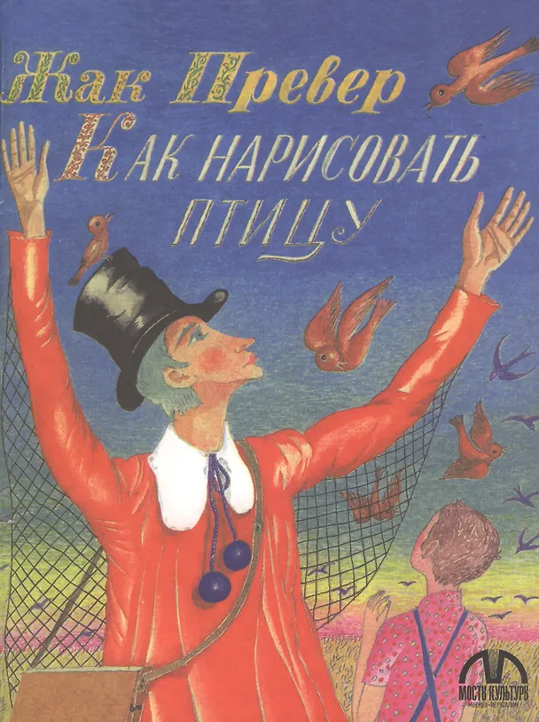 Книга Как нарисовать птицу (Жак Превер) — 1
