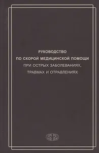 Руководство по скорой медицинской помощи при острых заболеваниях, трамвах и отравлениях