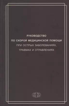 Руководство по скорой медицинской помощи при острых заболеваниях, трамвах и отравлениях — 2713443 — 1