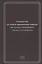 Руководство по скорой медицинской помощи при острых заболеваниях, трамвах и отравлениях — 2713443 — 1