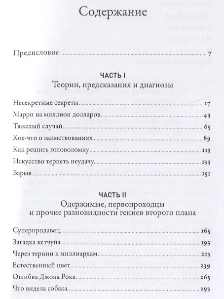 Книга Что видела собака: Про первопроходцев, гениев второго плана, поздние таланты, а также другие истории (Малкольм Гладуэлл) — 2