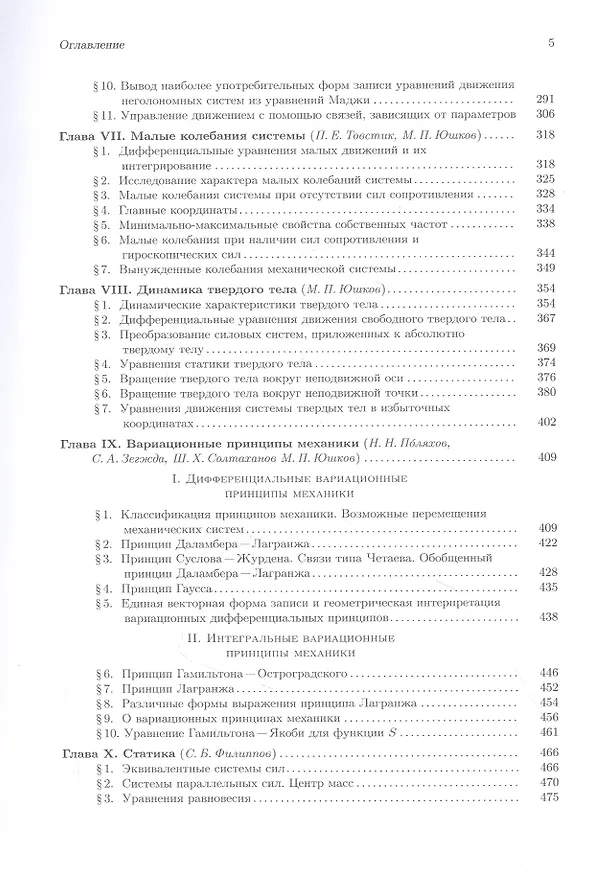 Книга Теоретическая и прикладная механика. Том 1: Общие вопросы теоретической механики (Николай Поляхов) — 4