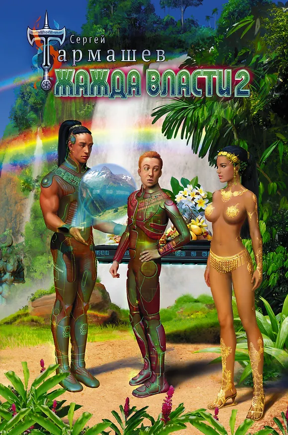 Книга Жажда Власти 2 (Сергей Тармашев) — 1