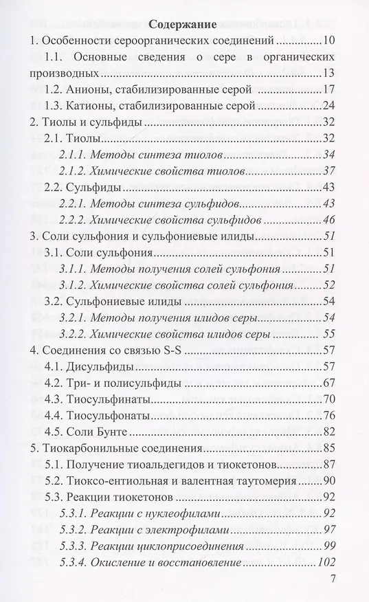 Книга Химия сероорганических соединений: учебное пособие (Роман Антипин, Николай Зык, Елена Белоглазкина) — 3