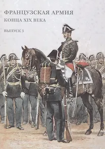 Французская армия конца XIX века. Выпуск 3. Набор открыток