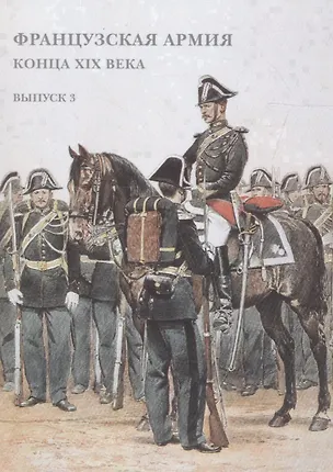 Книга Французская армия конца XIX века. Выпуск 3. Набор открыток ()