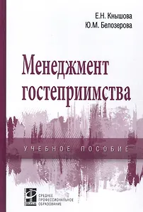 Менеджмент гостеприимства. Учебное пособие