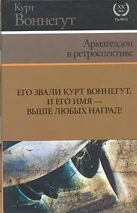 Книга Армагеддон в ретроспективе : [сборник] (Курт Воннегут) — 1