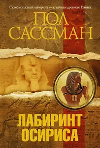 Лабиринт Осириса: роман
