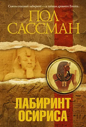 Книга Лабиринт Осириса: роман (Пол Сассман)