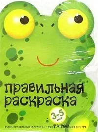 Лягушка и триТАТООшки: 3-5 лет