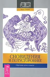 Сновидения и потустороннее. Обретение пути в темноте