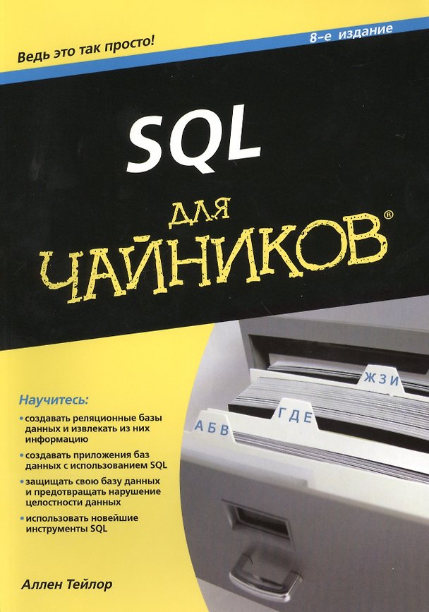 Книга SQL для чайников / 8-е изд. (Аллен Тейлор) — 1