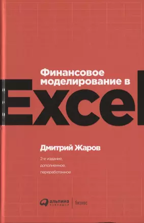 Финансовое моделирование в Excel — 2779213 — 1