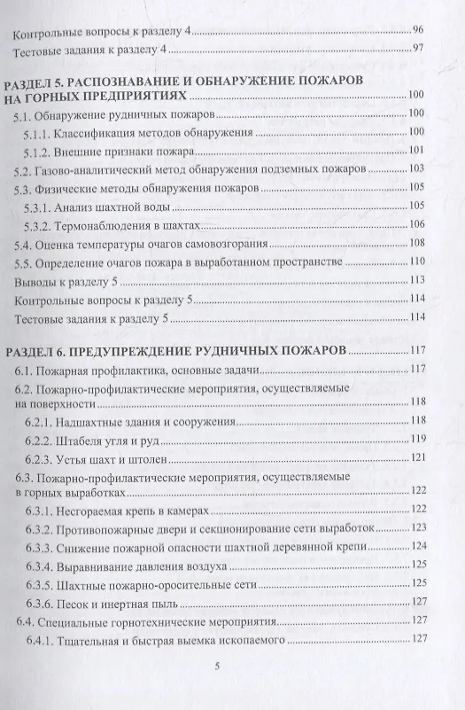 Книга Пожарная безопасность подземных горных работ: учебное пособие (Мария Коробицына, Вадим Алабьев, Геннадий Коршунов) — 4