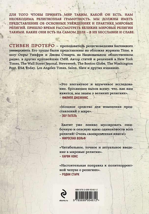 Книга Восемь религий, которые правят миром: Все об их соперничестве, сходстве и различиях (Стивен Протеро) — 2