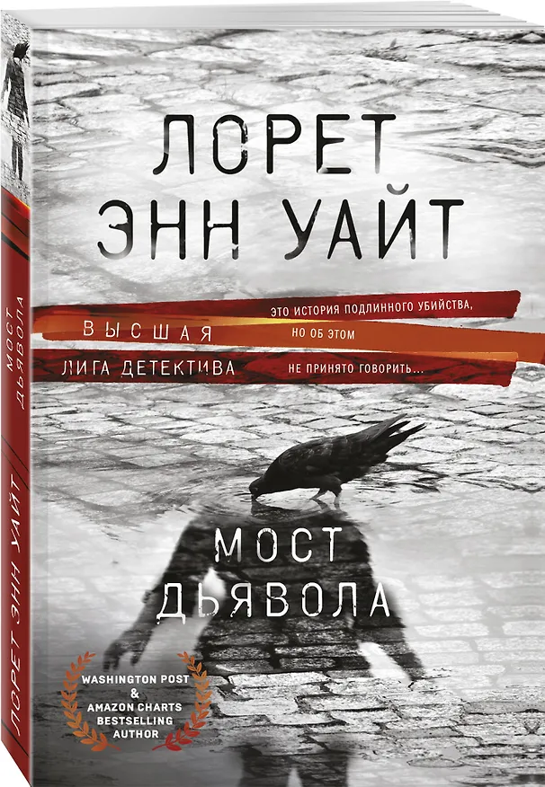 Книга Мост Дьявола (Лорет Энн Уайт) — 4
