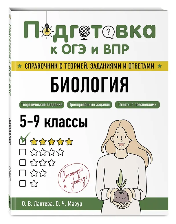 Книга Подготовка к ОГЭ и ВПР. Биология. 5-9 классы. Справочник с теорией, заданиями и ответами (Оксана Мазур, Ольга Лаптева) — 4