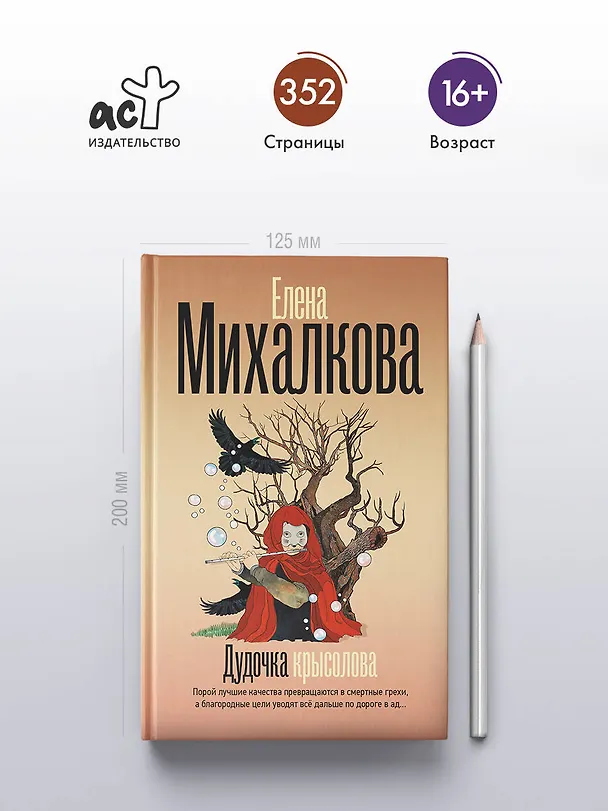 Книга Дудочка крысолова (Елена Михалкова) — 6