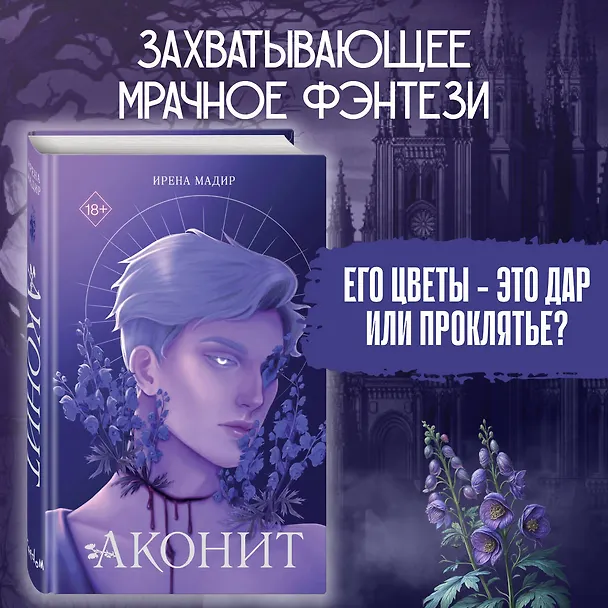 Книга Аконит (Ирена Мадир) — 6