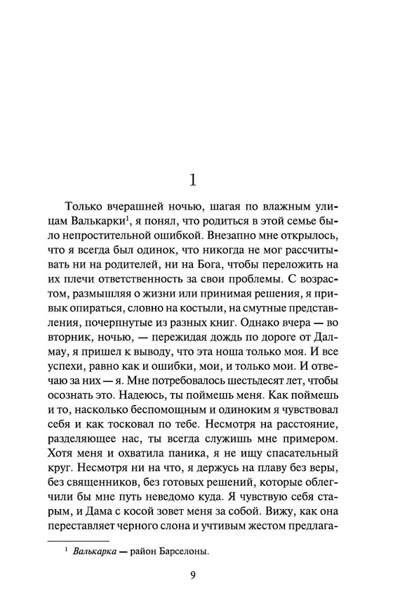 Книга Я исповедуюсь (Жауме Кабре) — 13