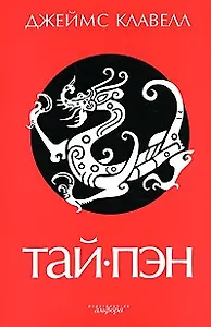 Тай-пэн