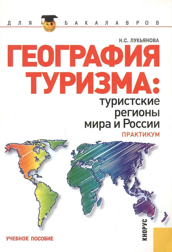 Книга География туризма: туристские регионы мира и России. Практикум : учебное пособие. () — 2