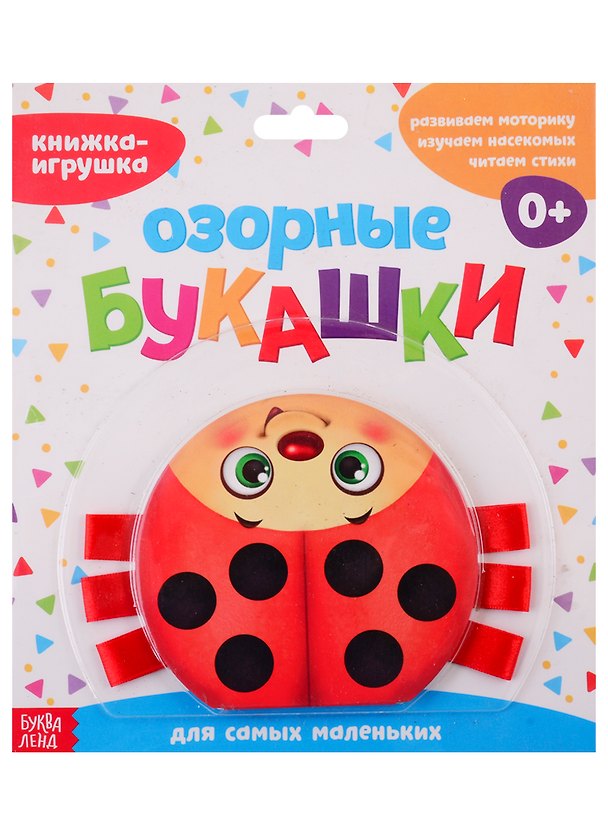 Книга Книжка-игрушка с ленточками "Озорные букашки" (Е. Сачкова) — 1