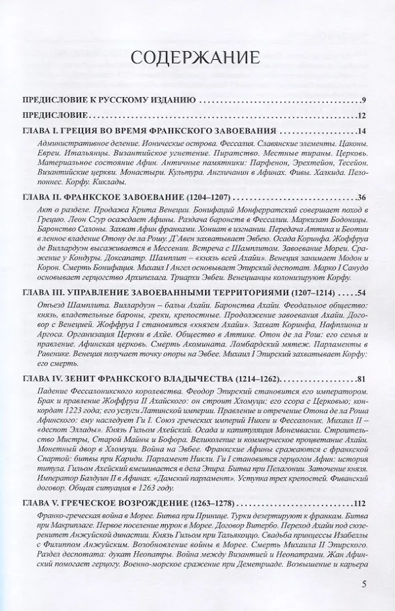 Книга Латиняне в Леванте. История франкской Греции (1204-1566). Том I (Уильям Миллер) — 2