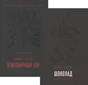 Комплект из двух книг Джоанн Харрис: Шоколад + Земляничный вор — 2881036 — 1