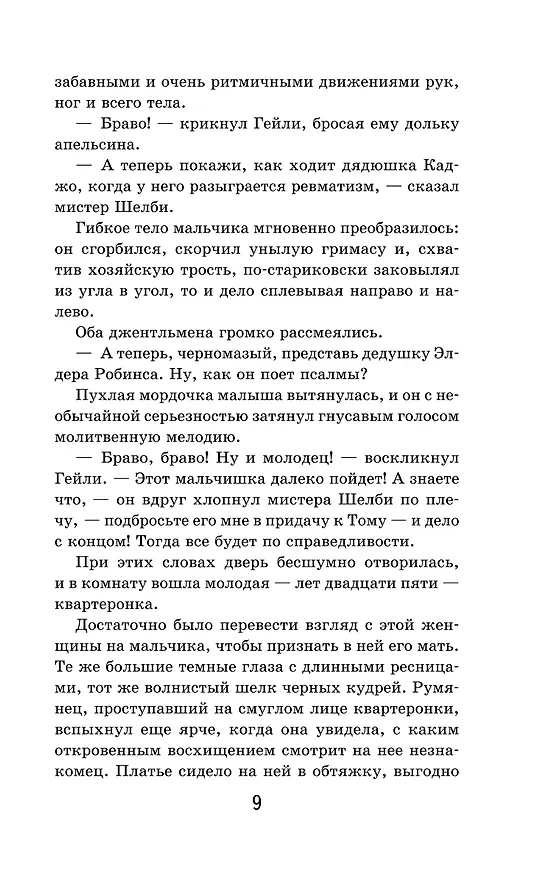 Книга Хижина дяди Тома (Гарриет Бичер-Стоу) — 14