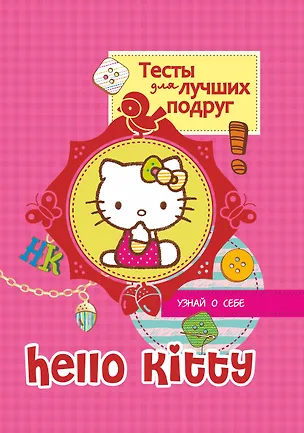 Книга Hello Kitty. Тесты для лучших подруг ()