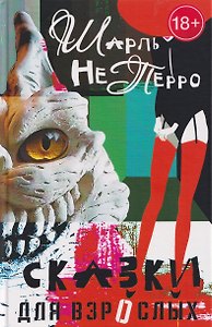 Сказки для взрослых