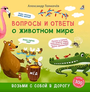 Вопросы и ответы о животном мире