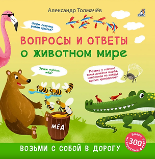 Книга Вопросы и ответы о животном мире. ()