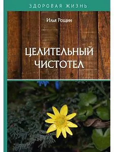 Книга Целительный чистотел (Илья Рощин) — 1