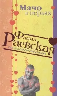 Мачо в перьях (мягк) (Иронические дамские детективы). Раевская Ф. (Эксмо) — 2167663 — 1