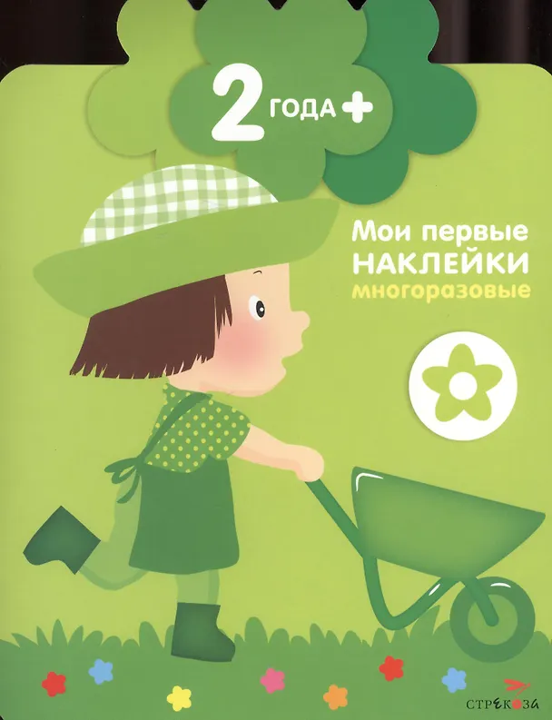 Книга Детки (маленький садовник).  Книжка с многоразовыми наклейками (цветочек) (Мария-Элен Грегуар) — 1