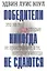 Победители никогда не сдаются. — 2390072 — 1
